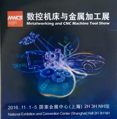 我们BYC博盈轴承将参加11月初在上海国际会展中心举办的数控机床与金属加工展（MWCS）