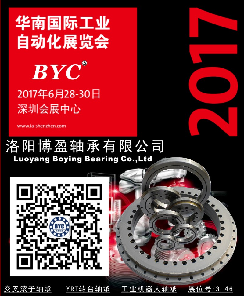BYC洛阳博盈轴承将参加2017华南自动化展.
